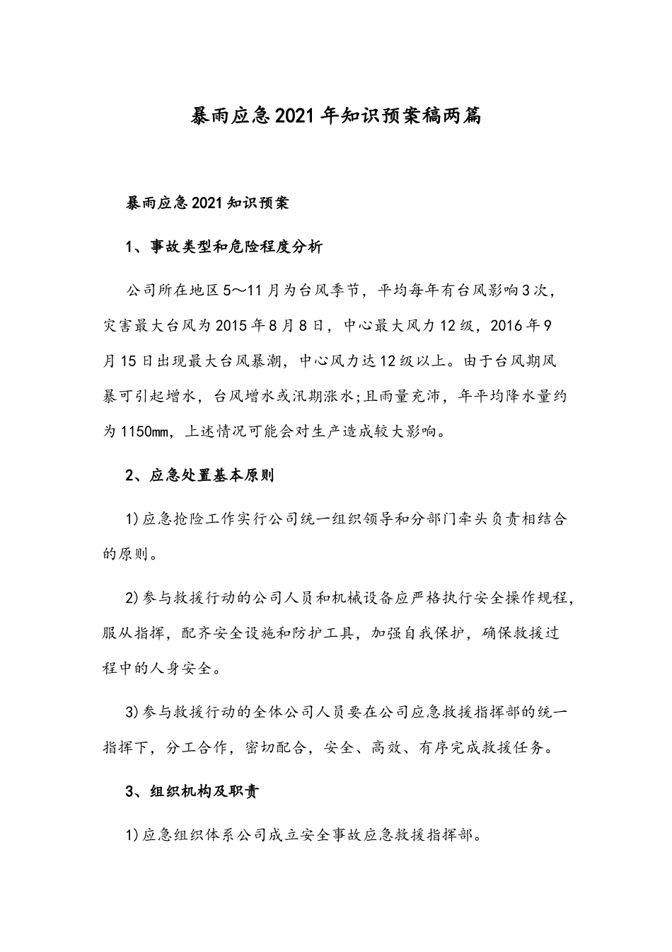 暴雨应急2021年知识预案稿两篇.docx_第1页