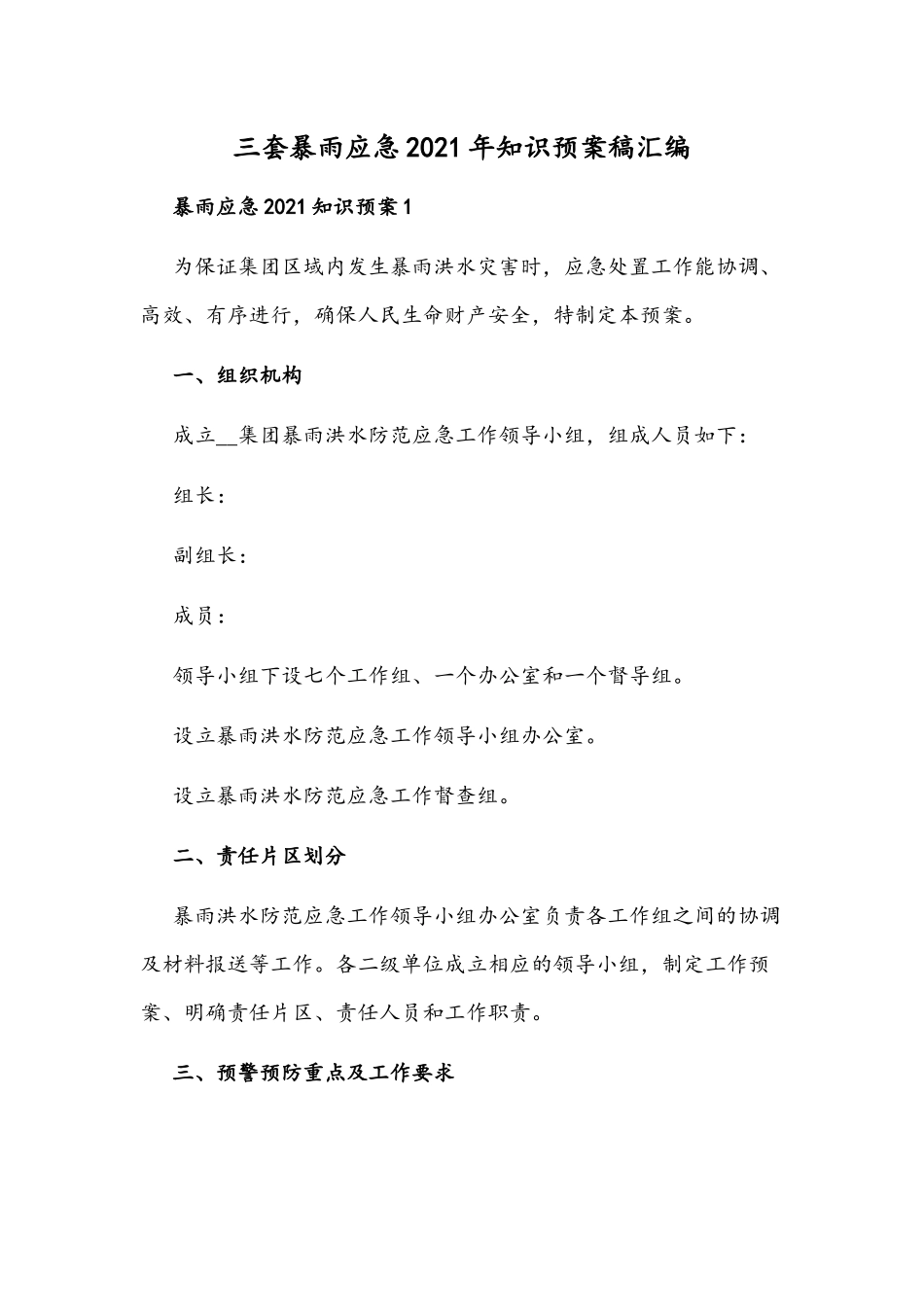 三套暴雨应急2021年知识预案稿汇编.docx_第1页