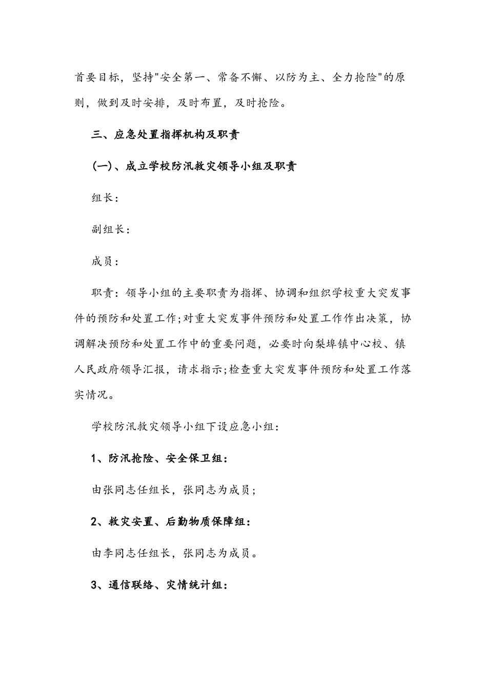 2021年暴雨洪灾应急预案知识五份汇编.docx_第2页