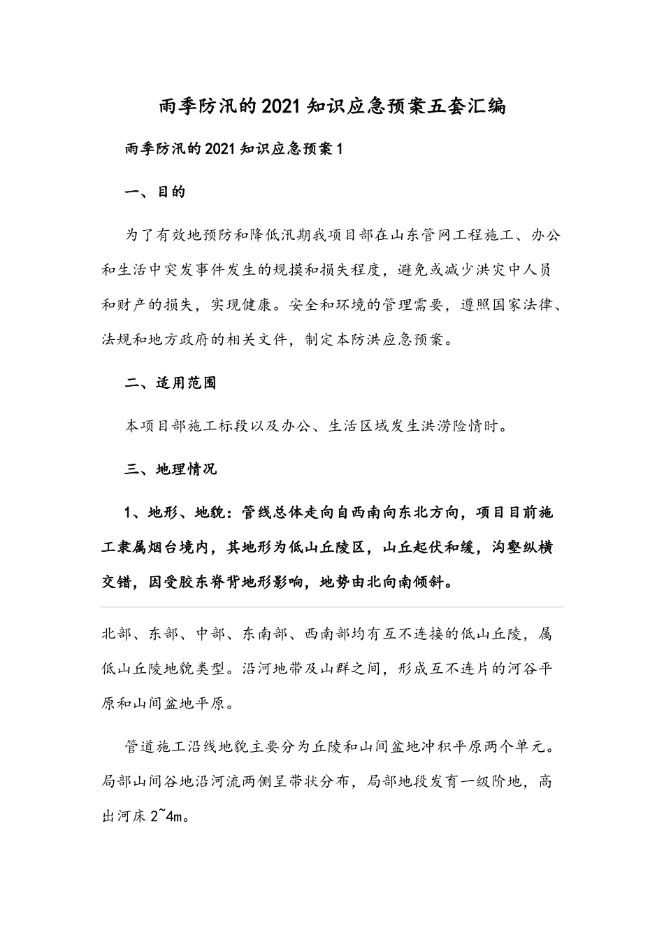 雨季防汛的2021知识应急预案五套汇编.docx_第1页