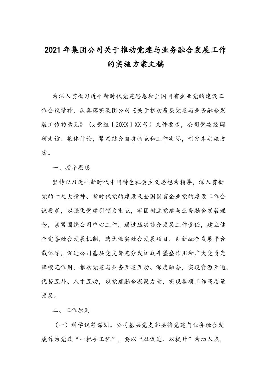 2021年集团公司关于推动党建与业务融合发展工作的实施方案文稿.docx_第1页