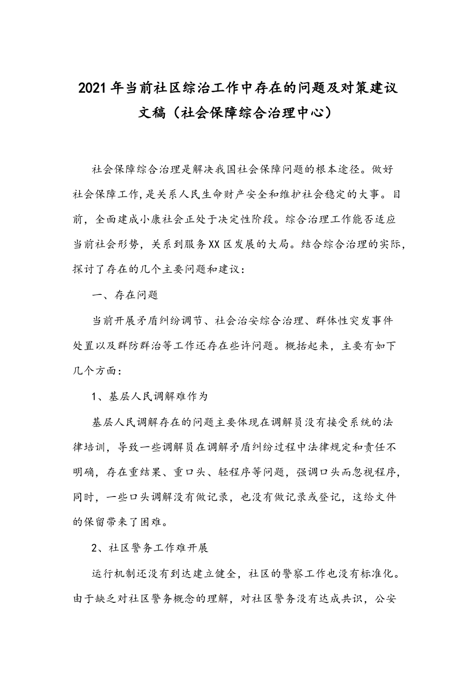 2021年当前社区综治工作中存在的问题及对策建议文稿（社会保障综合治理中心）2021年当前社区综治工作中存在的问题及对策建议文稿（社会保障综合治理中心）.docx_第1页
