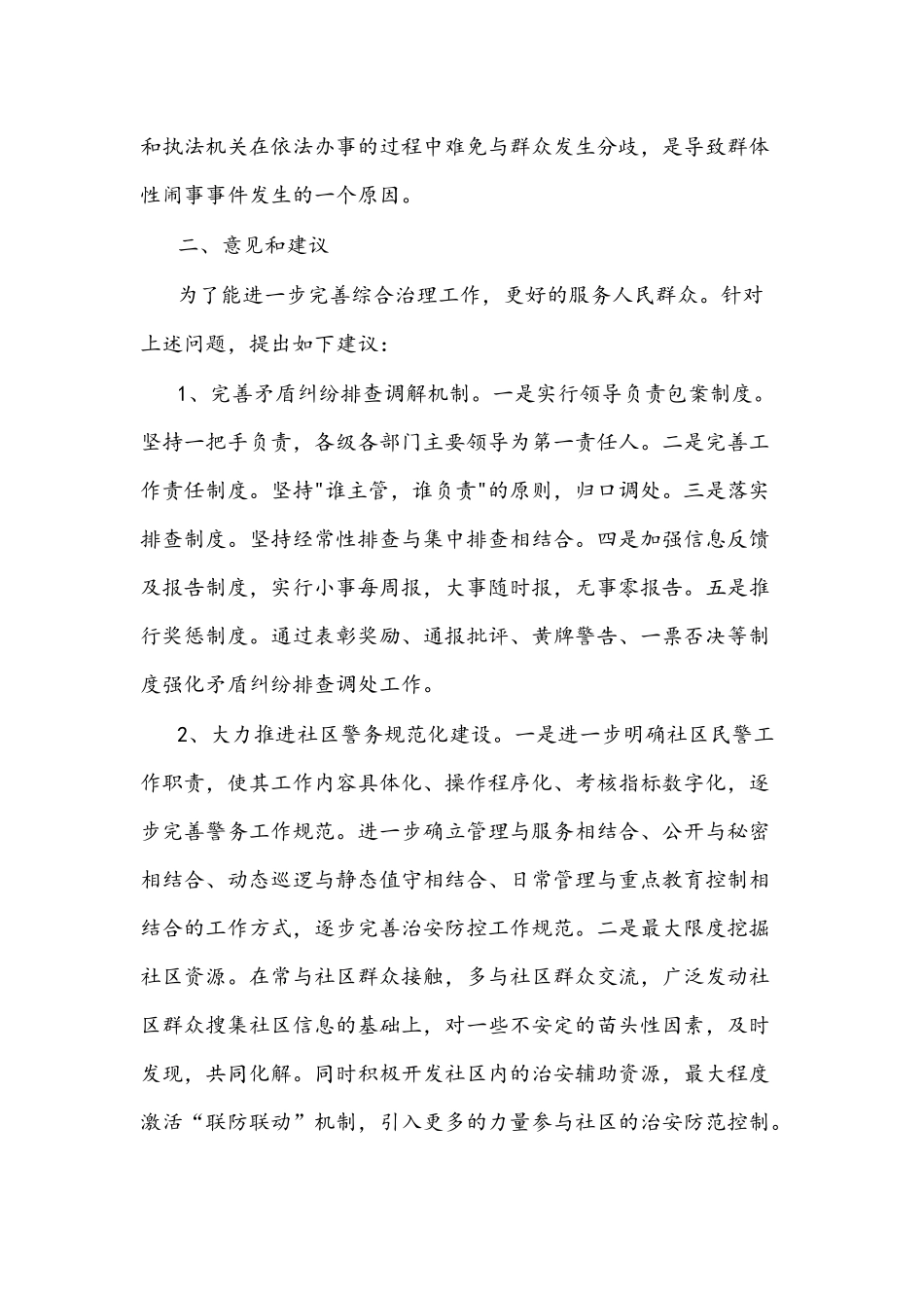 2021年当前社区综治工作中存在的问题及对策建议文稿（社会保障综合治理中心）2021年当前社区综治工作中存在的问题及对策建议文稿（社会保障综合治理中心）.docx_第3页