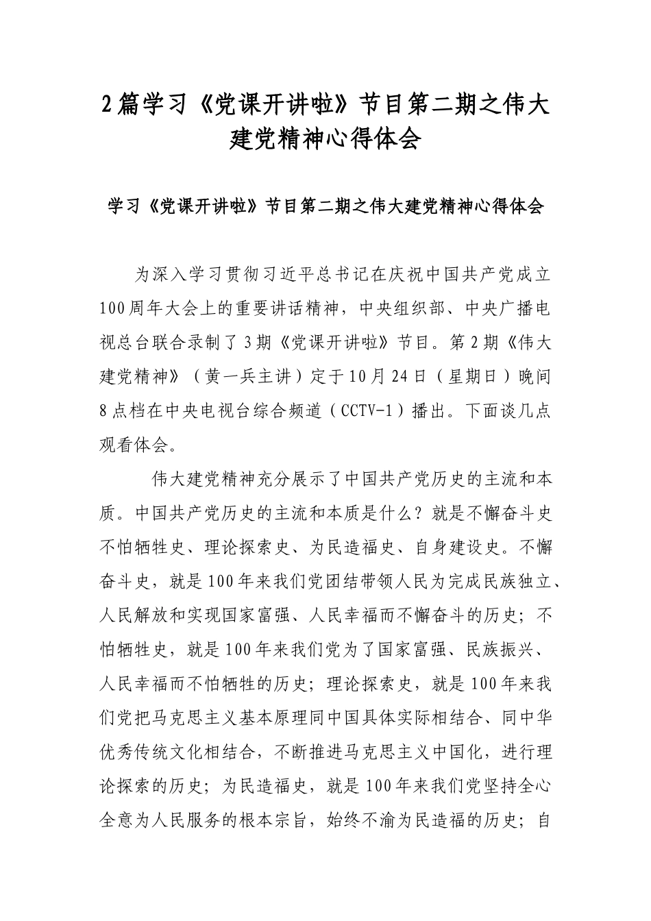 2篇学习《党课开讲啦》节目第二期之伟大建党精神心得体会.docx_第1页