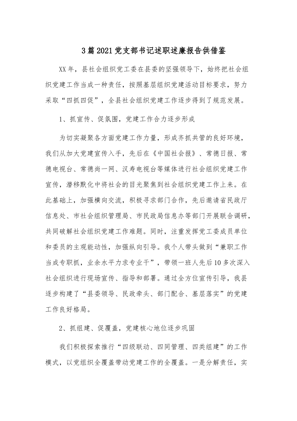 3篇2021党支部书记述职述廉报告供借鉴.docx_第1页