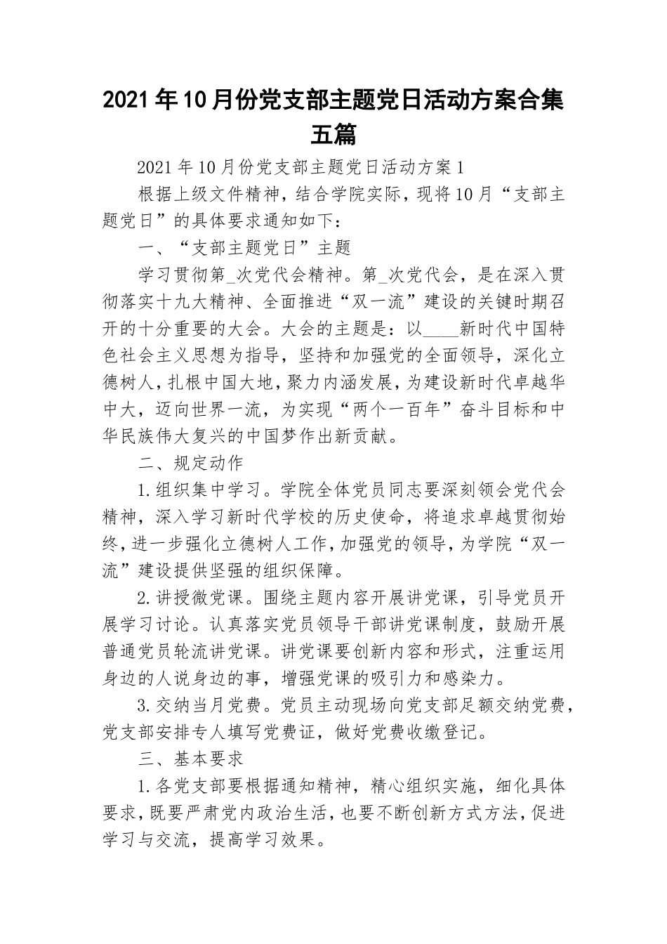 2021年10月份党支部主题党日活动方案合集五篇.doc_第1页