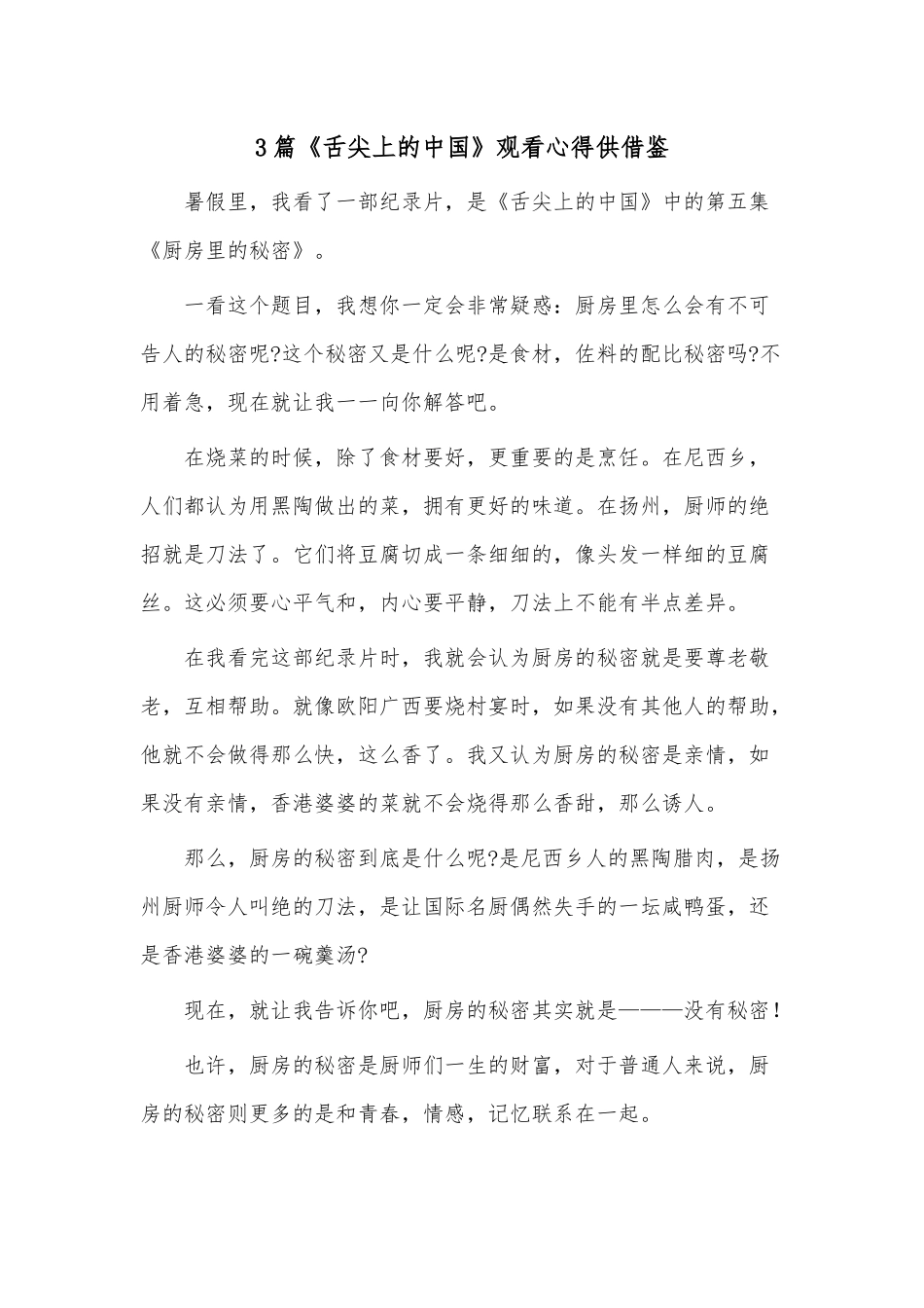 3篇《舌尖上的中国》观看心得仅供借鉴.docx_第1页