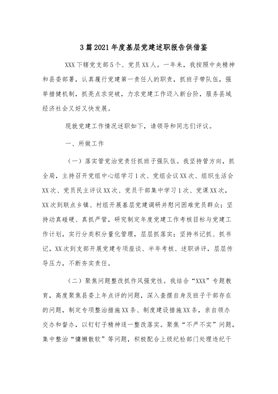 3篇2021年度基层党建述职报告供借鉴.docx_第1页