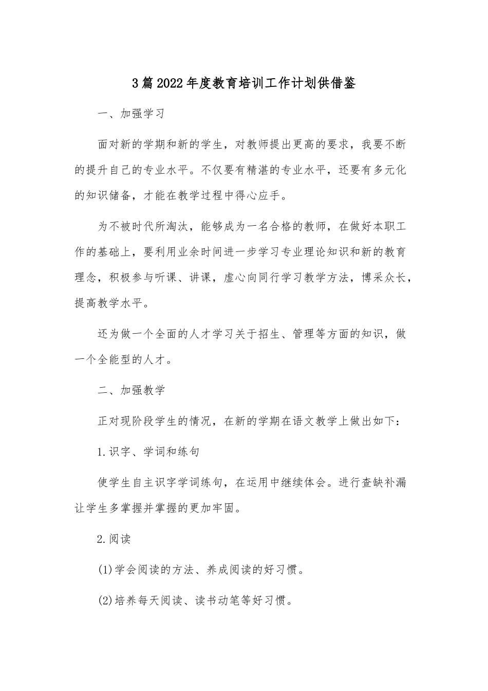 3篇2022年度教育培训工作计划供借鉴.docx_第1页