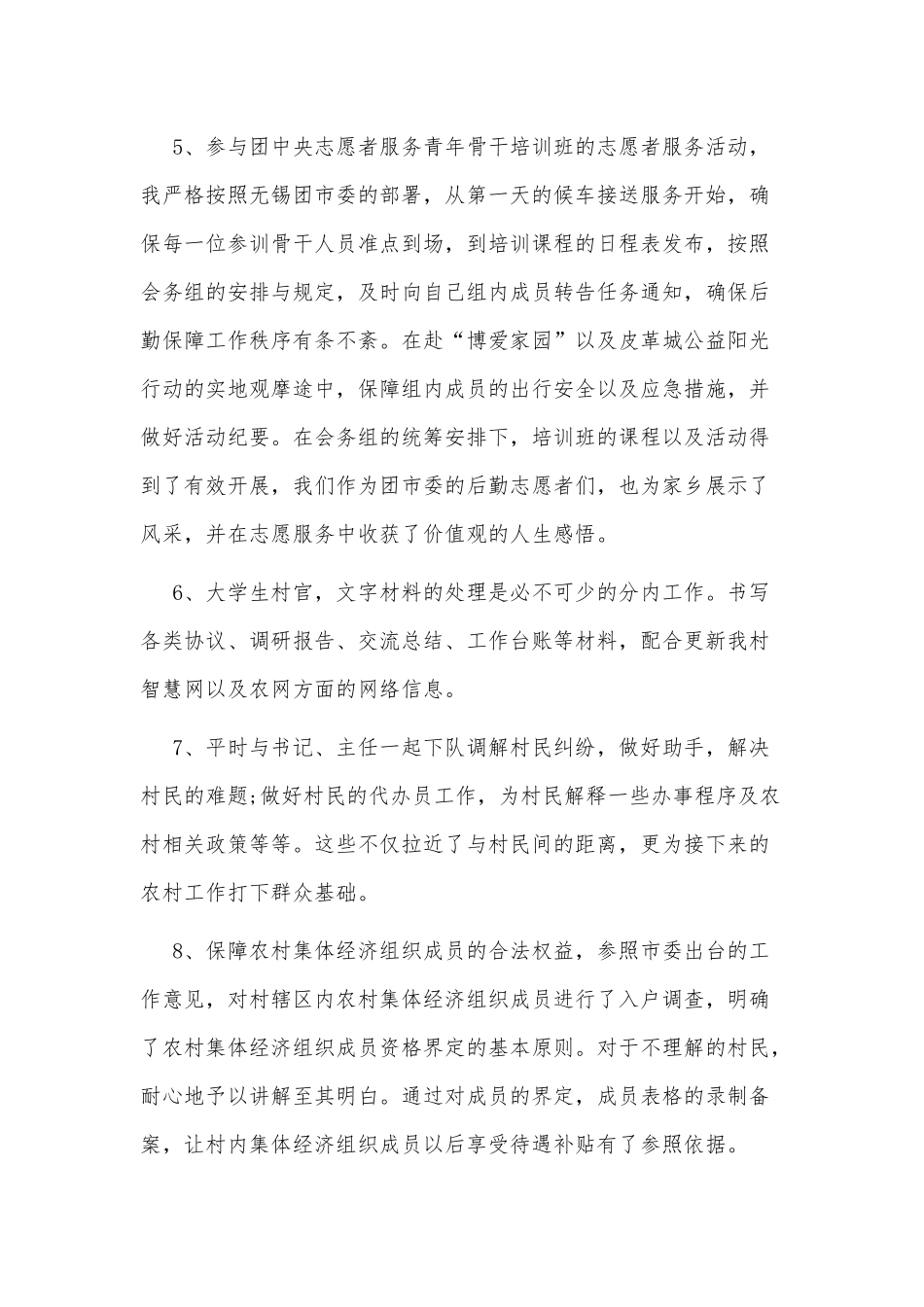 3篇优秀大学生村官个人事迹供借鉴.docx_第3页