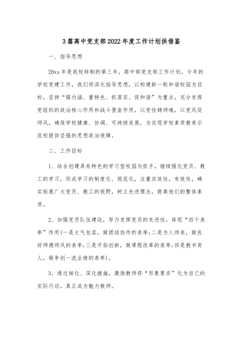 3篇高中党支部2022年度工作计划供借鉴.docx_第1页