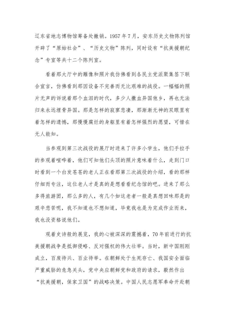 3篇中国人民志愿军出征71周年个人观后感供借鉴.docx_第2页
