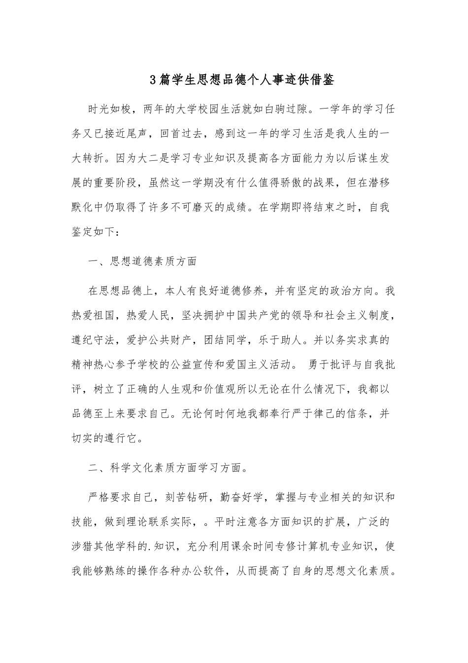 3篇学生思想品德个人事迹供借鉴.docx_第1页