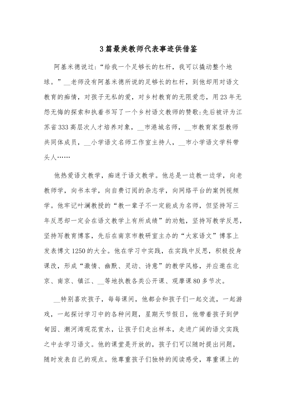 3篇最美教师代表事迹供借鉴.docx_第1页