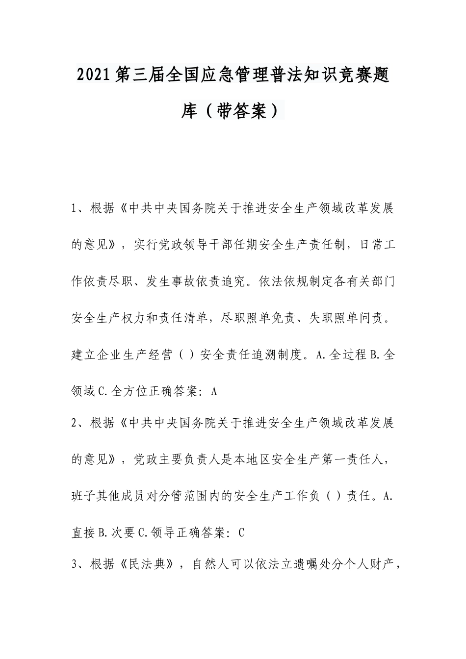 2021第三届全国应急管理普法知识竞赛题库（带答案）.docx_第1页