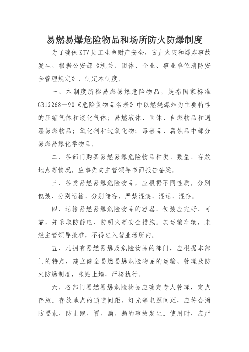 易燃易爆危险物品和场所防火防爆制度.docx_第1页