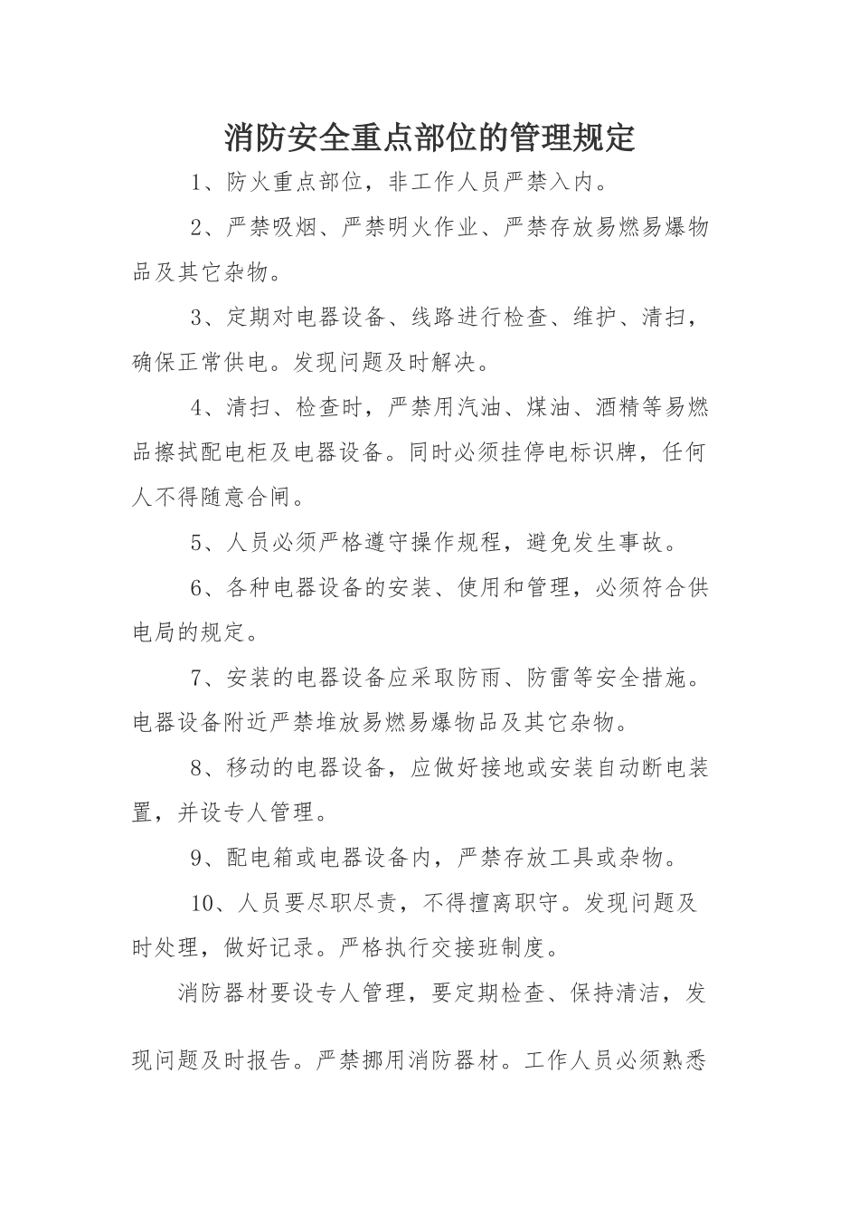 消防安全重点部位的管理规定.docx_第1页