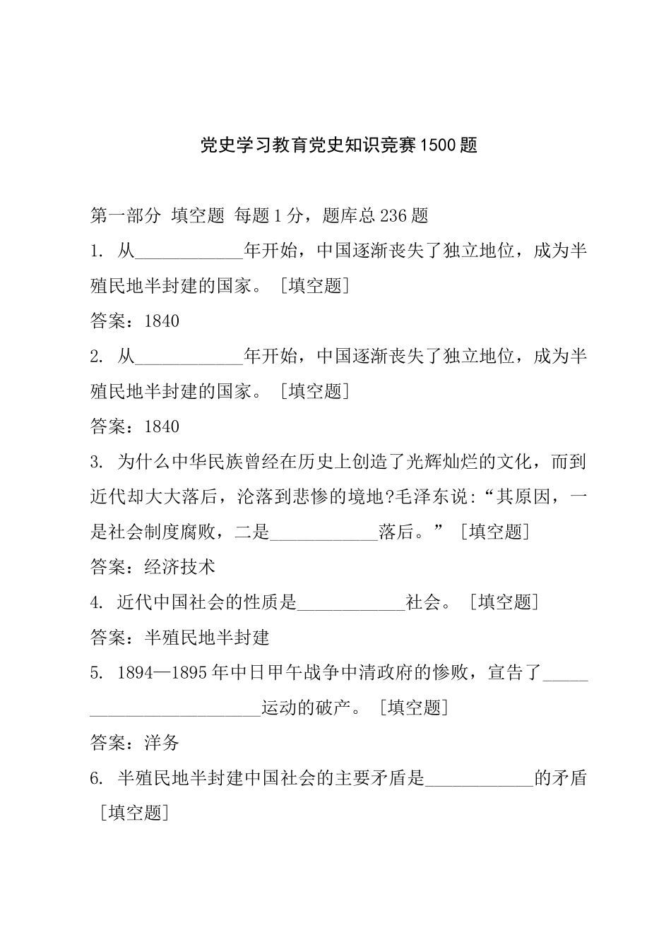 党史学习教育党史知识竞赛题库1500题.docx_第2页