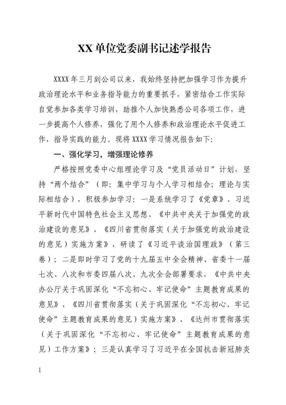 XX单位党委副书记述学报告.docx_第1页
