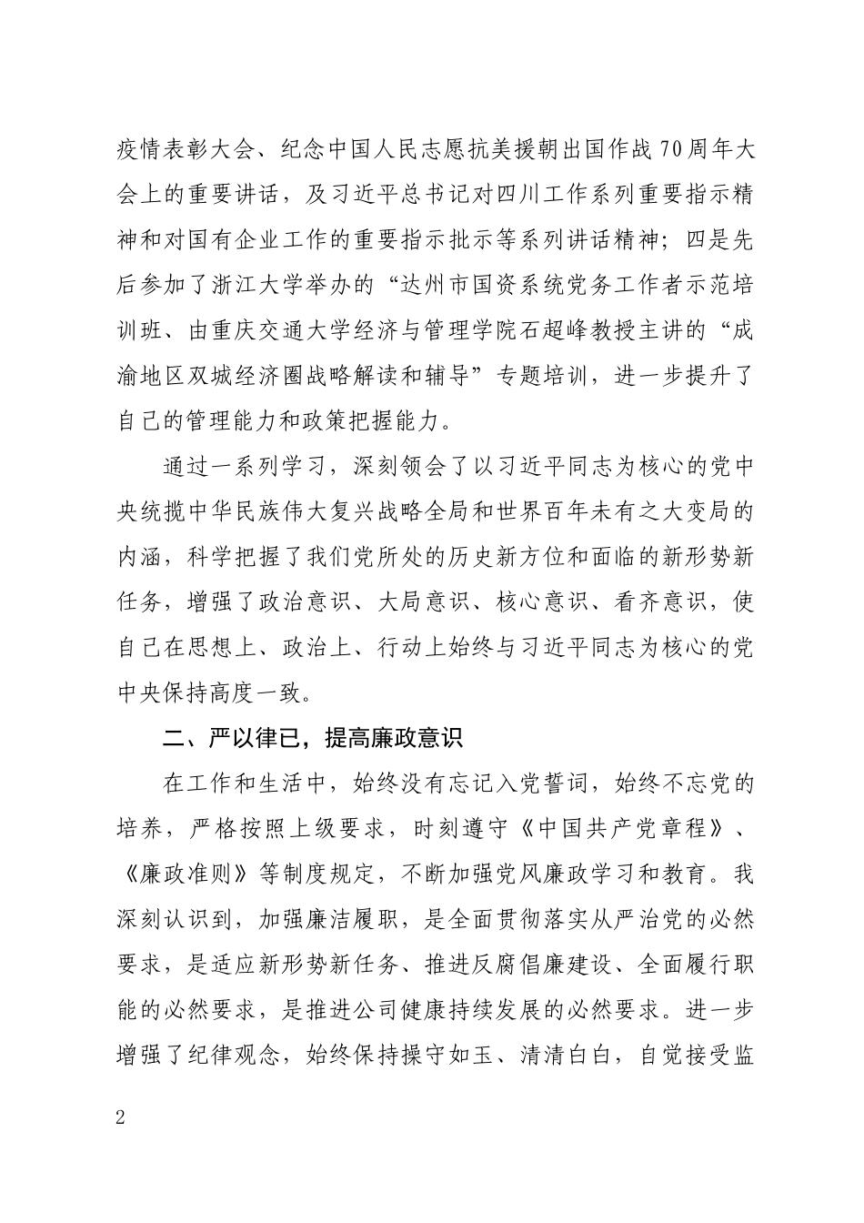 XX单位党委副书记述学报告.docx_第2页