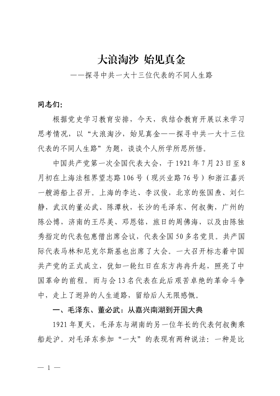 党史学习教育党课辅导—探寻中共一大十三位代表的不同人生路.docx_第2页