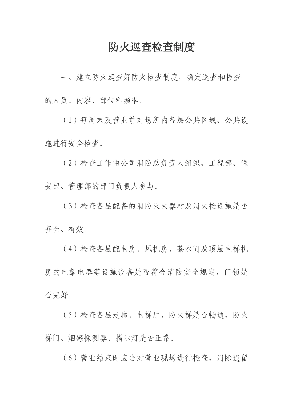 防火巡查检查制度.docx_第1页