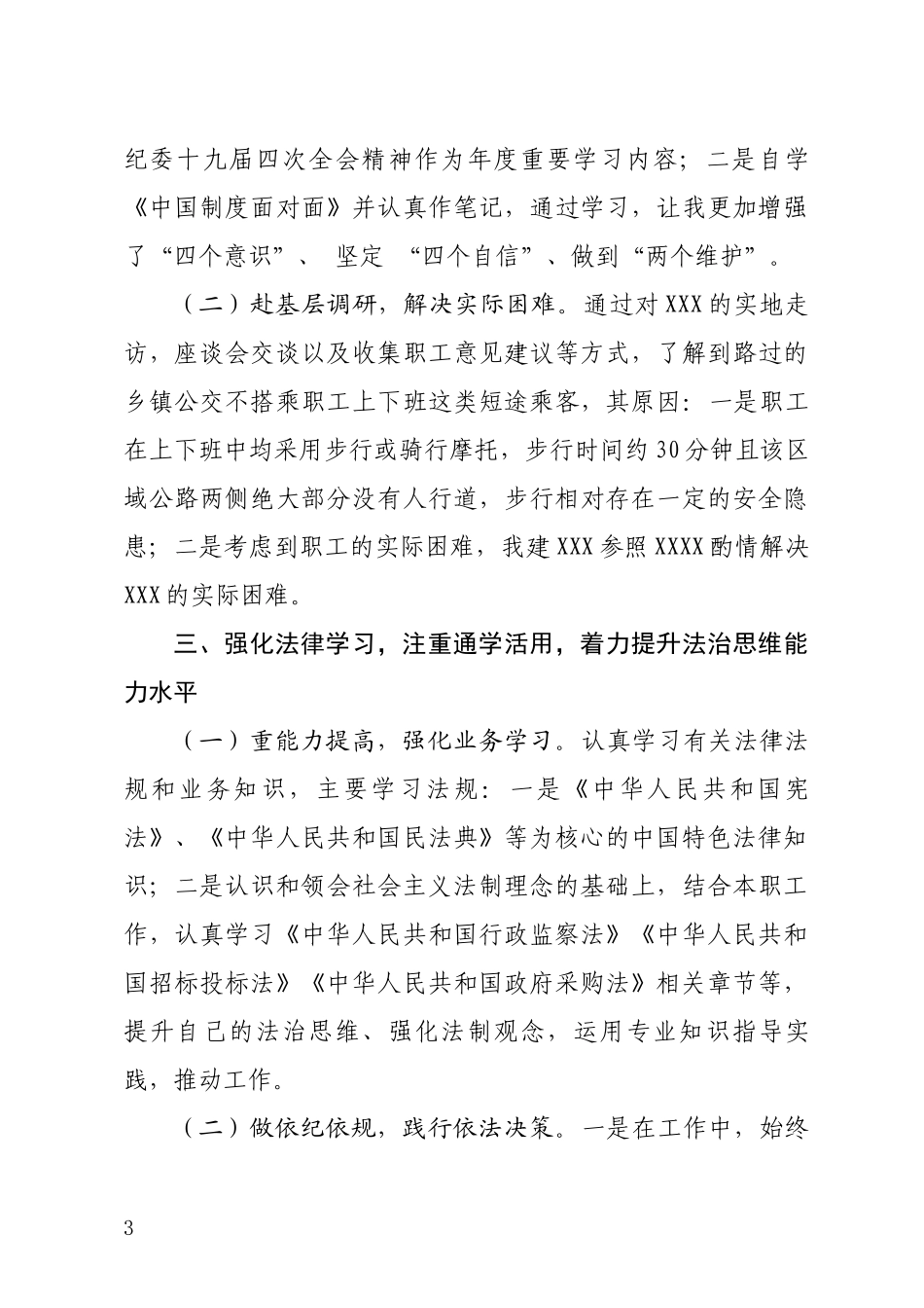 纪委书记20XX年述学报告.docx_第3页