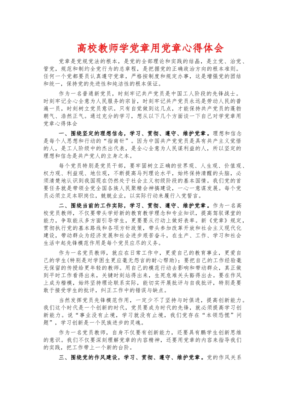 高校教师学党章用党章心得体会.docx_第1页
