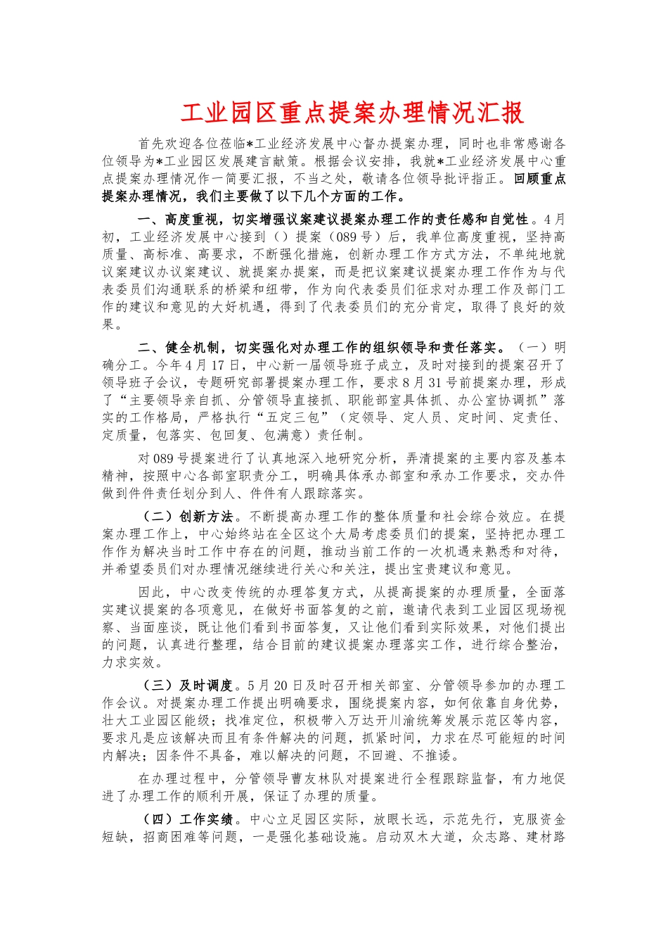 工业园区重点提案办理情况汇报.docx_第1页
