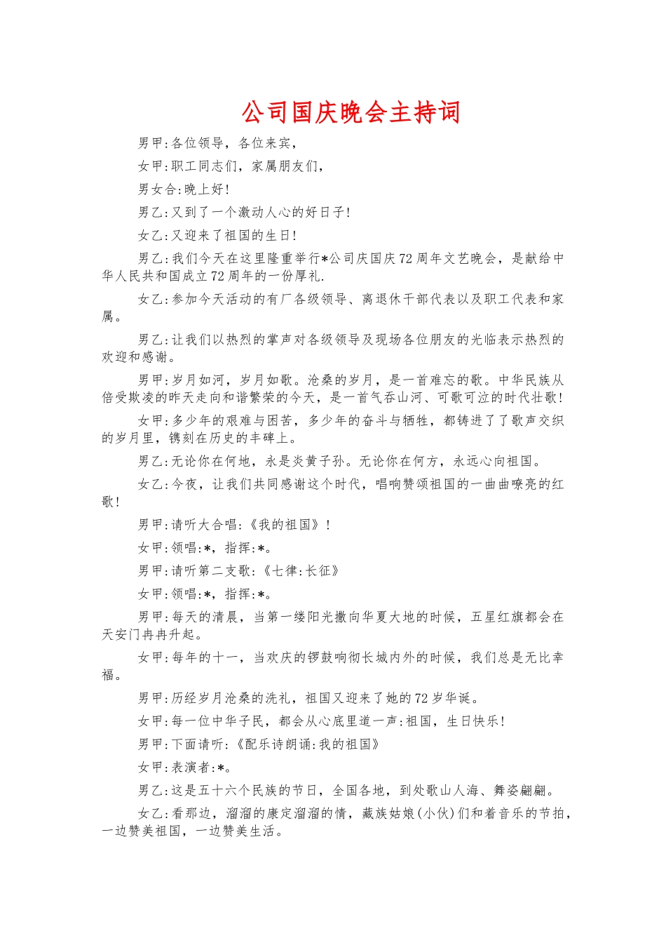 公司国庆晚会主持词.docx_第1页
