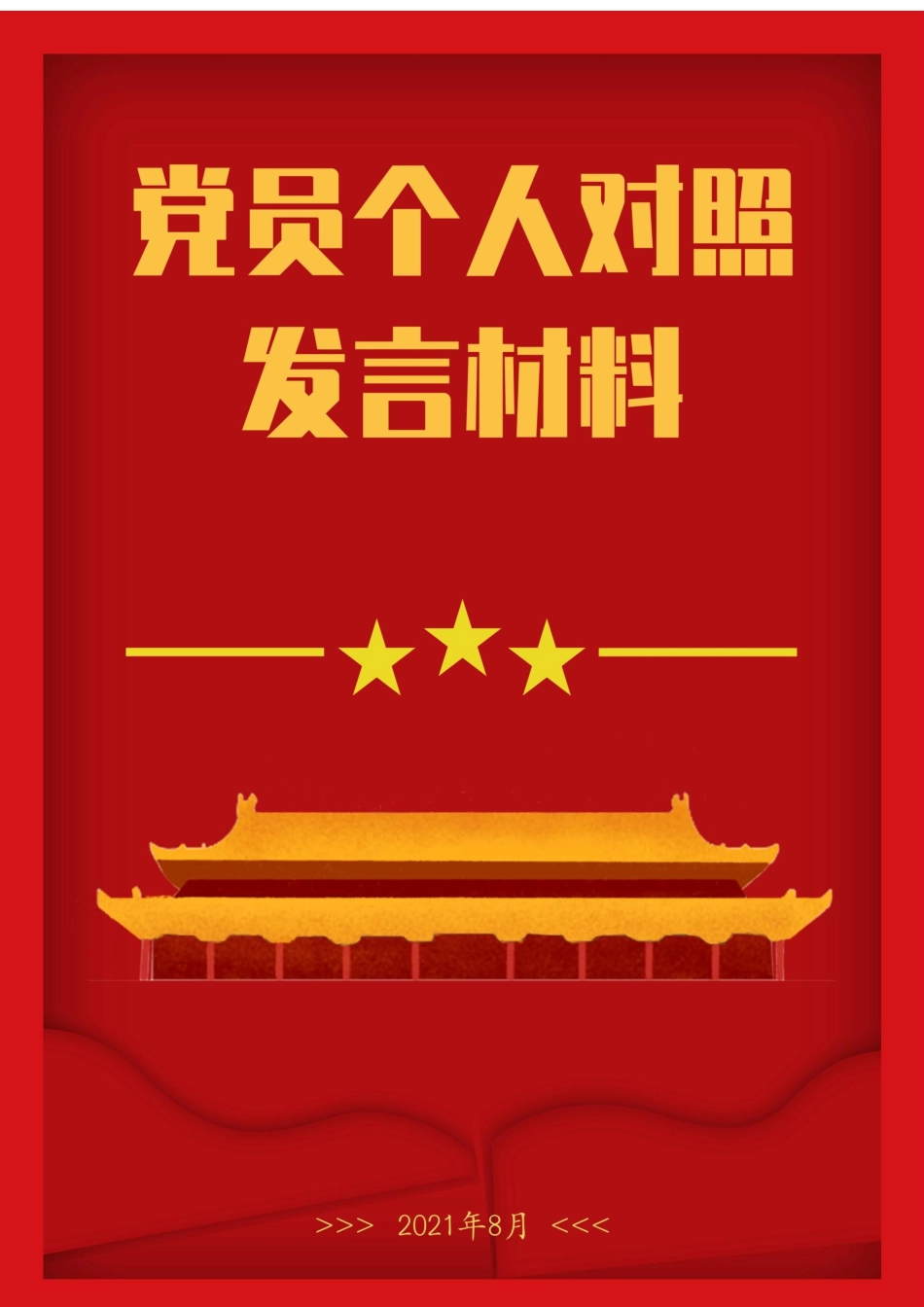 党史学习教育党员个人对照发言材料.docx_第1页
