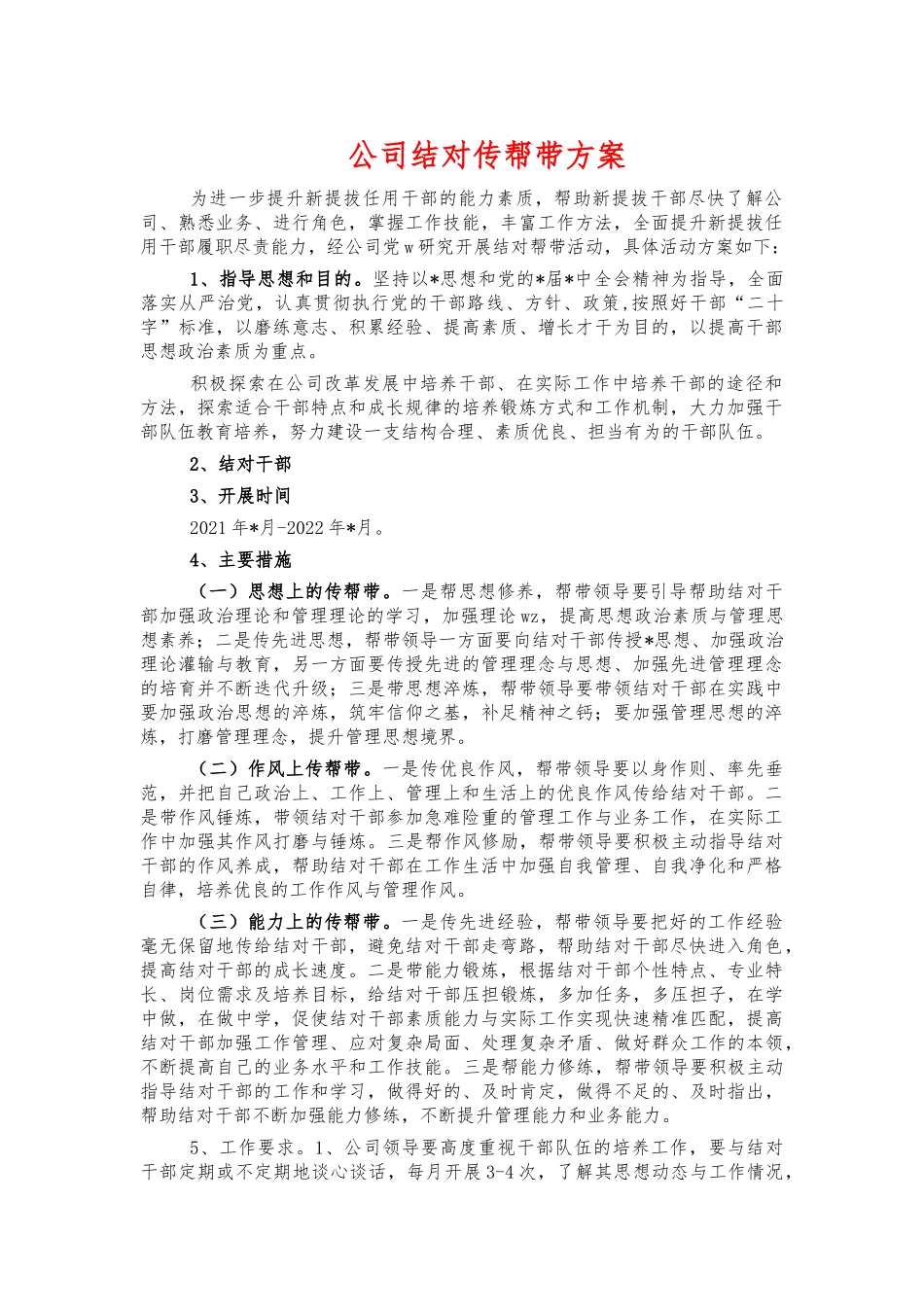 公司结对传帮带方案.docx_第1页