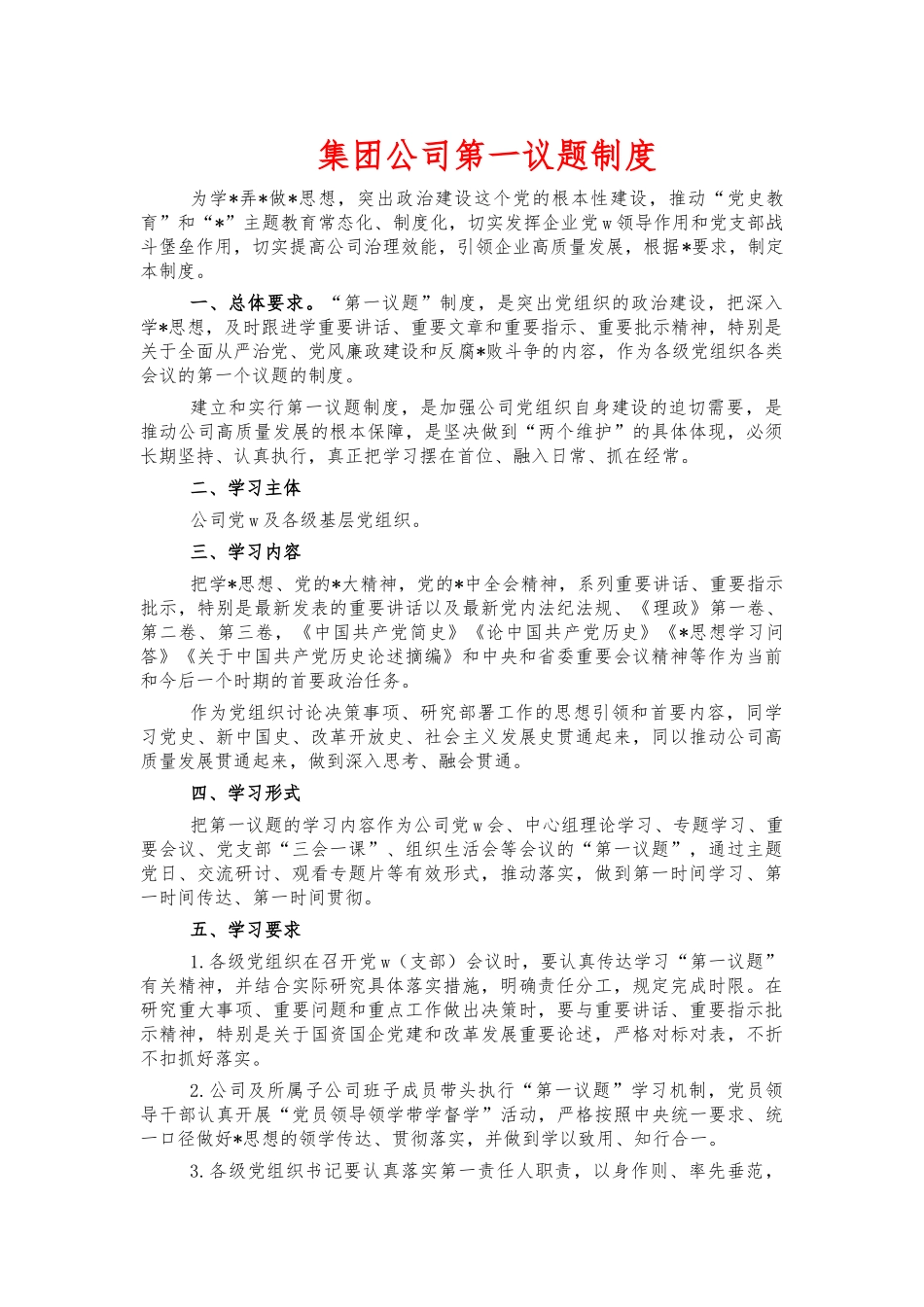 集团公司第一议题制度.docx_第1页