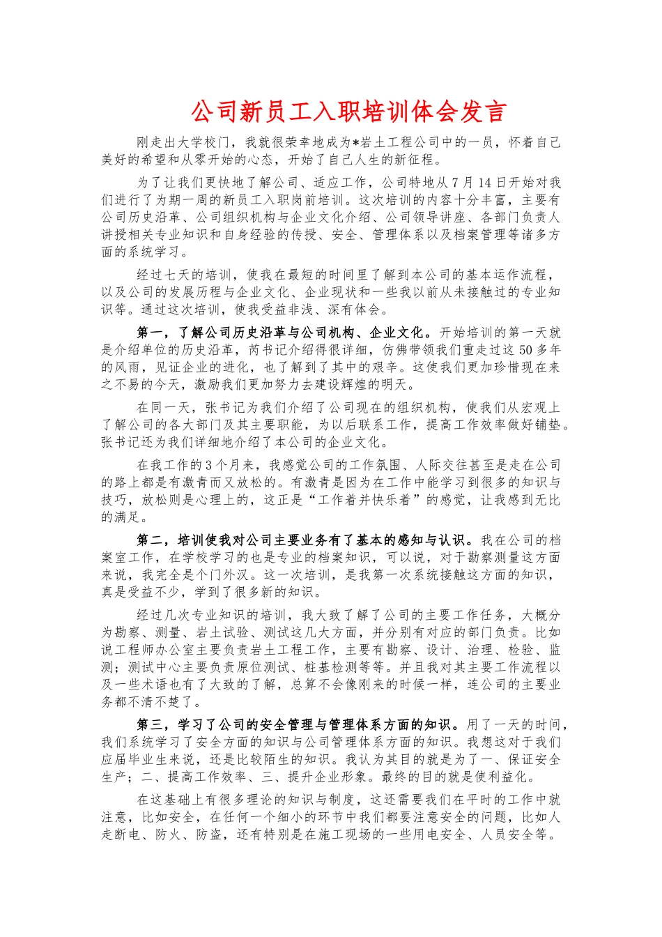 公司新员工入职培训体会发言.docx_第1页