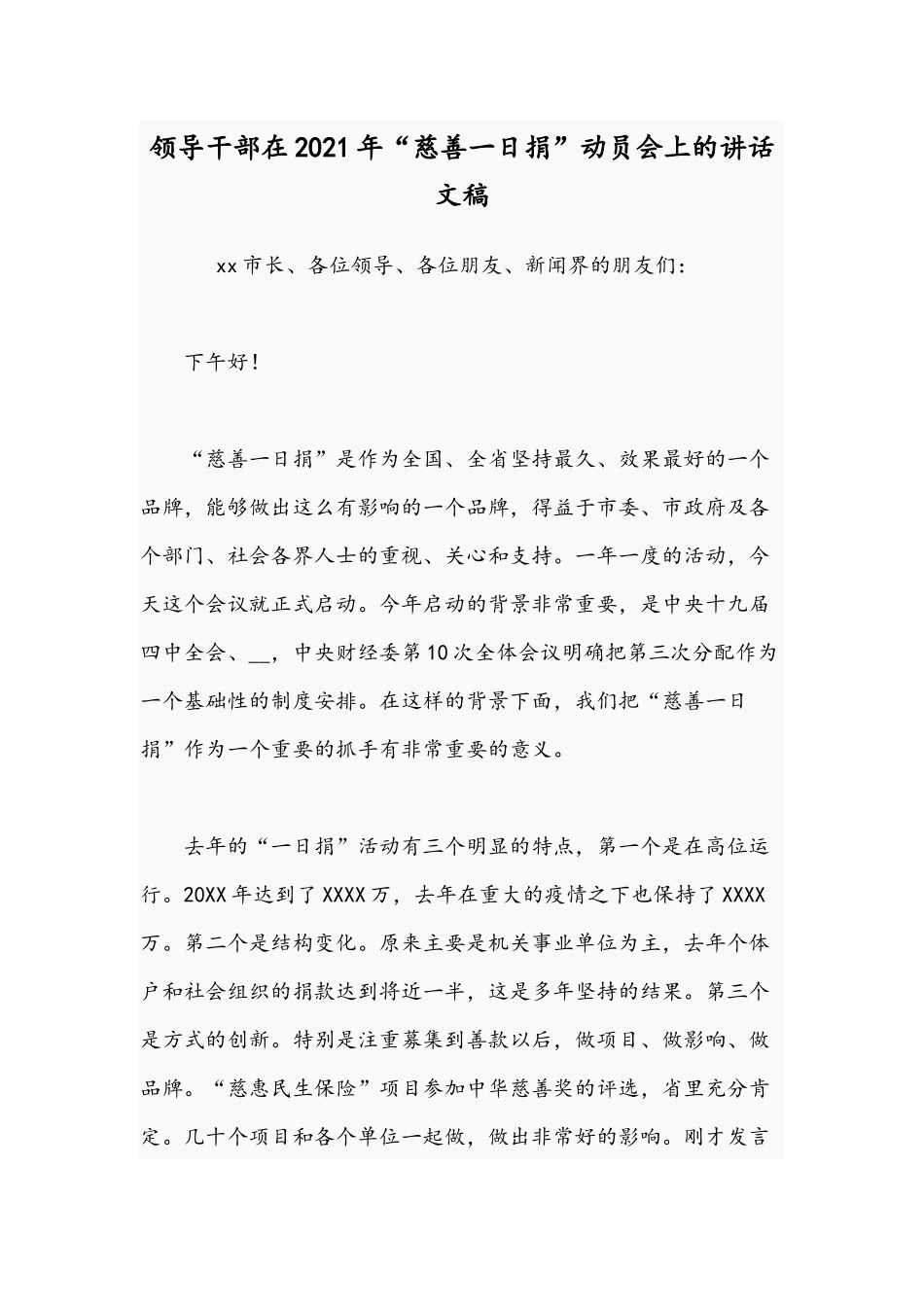领导干部在2021年“慈善一日捐”动员会上的讲话文稿.docx_第1页