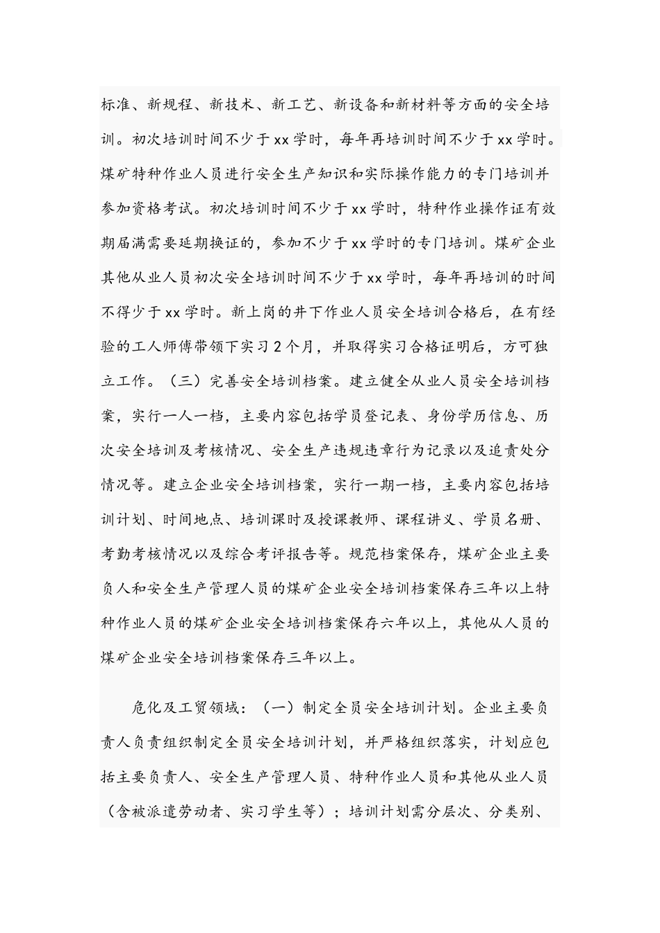 2021年度关于生产经营单位全员安全培训实施方案文稿.docx_第2页