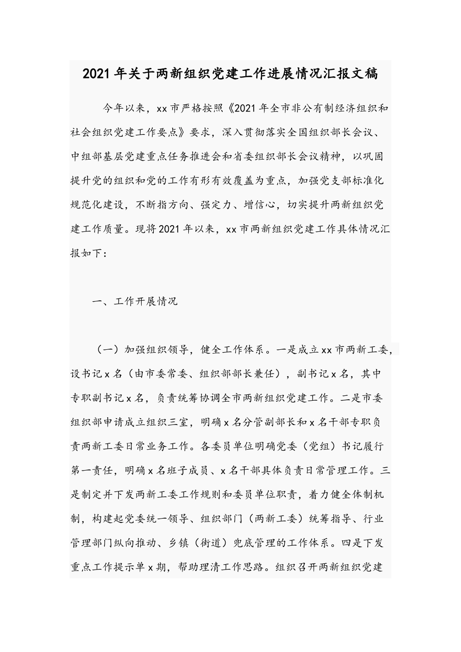 2021年关于两新组织党建工作进展情况汇报文稿.docx_第1页