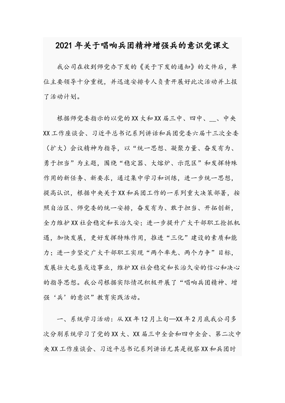 2021年关于唱响兵团精神增强兵的意识党课文.docx_第1页
