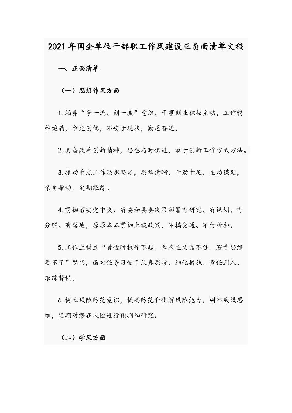 2021年国企单位干部职工作风建设正负面清单文稿.docx_第1页