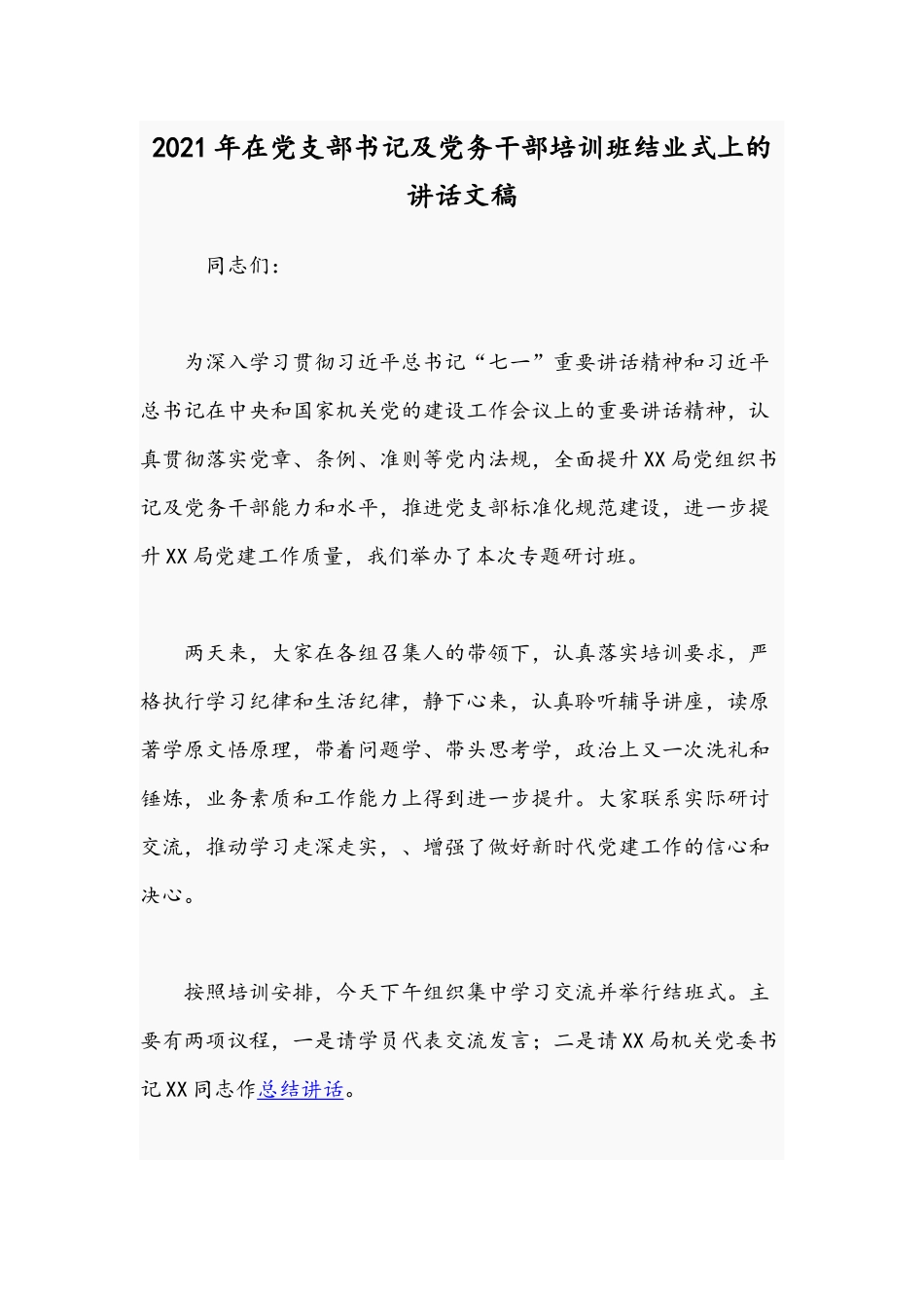 2021年在党支部书记及党务干部培训班结业式上的讲话文稿.docx_第1页