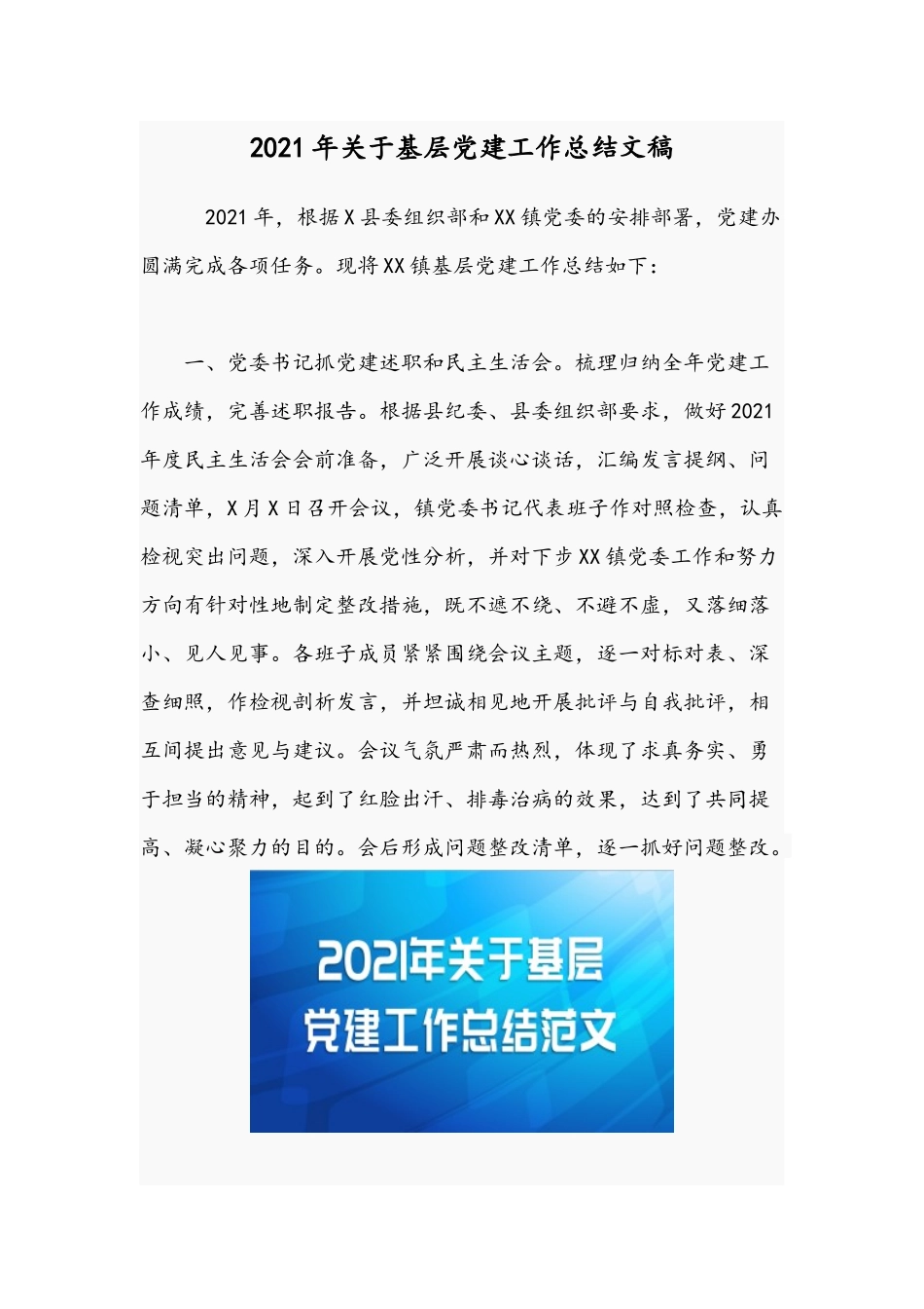 2021年关于基层党建工作总结文稿.docx_第1页