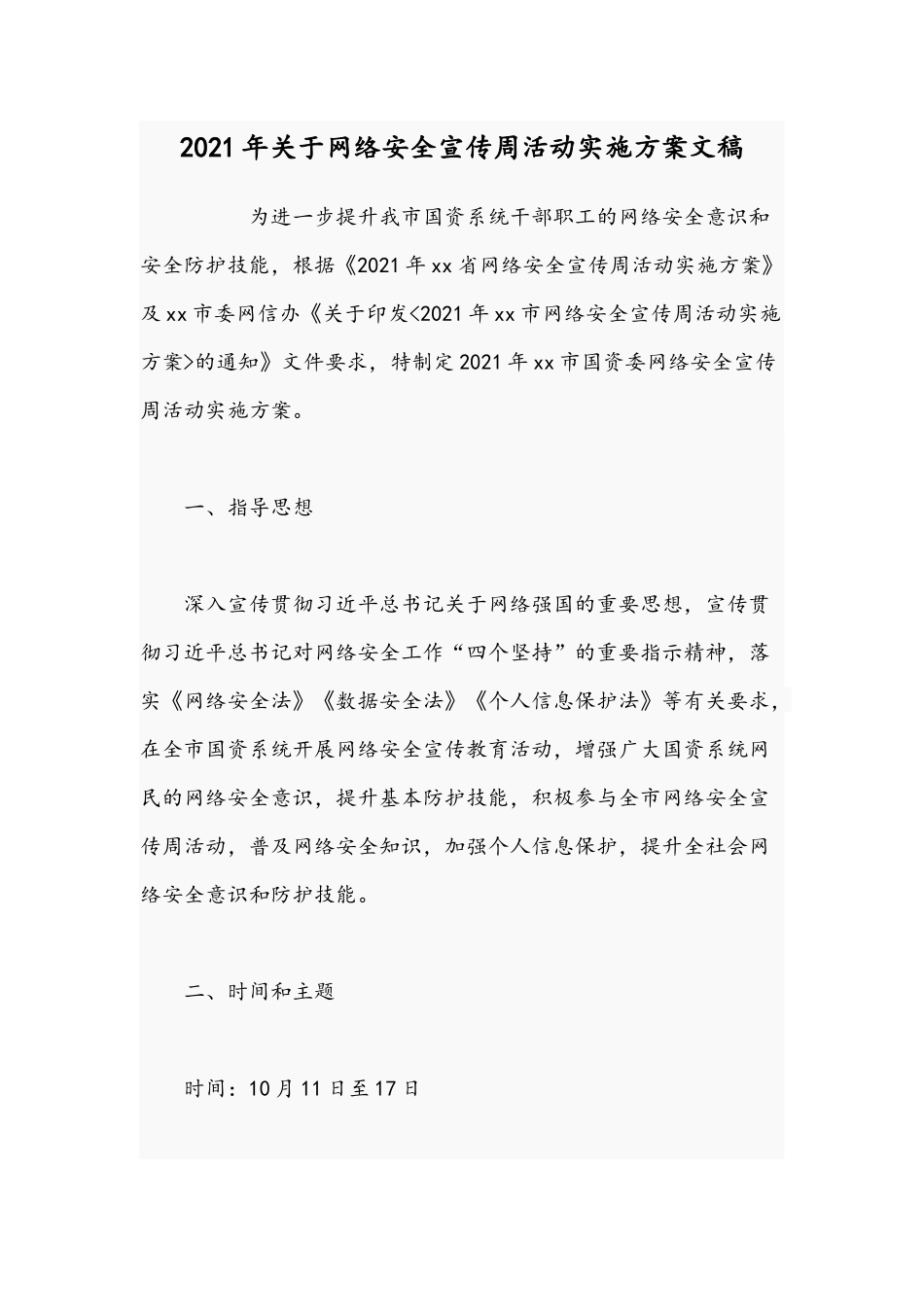 2021年关于网络安全宣传周活动实施方案文稿.docx_第1页