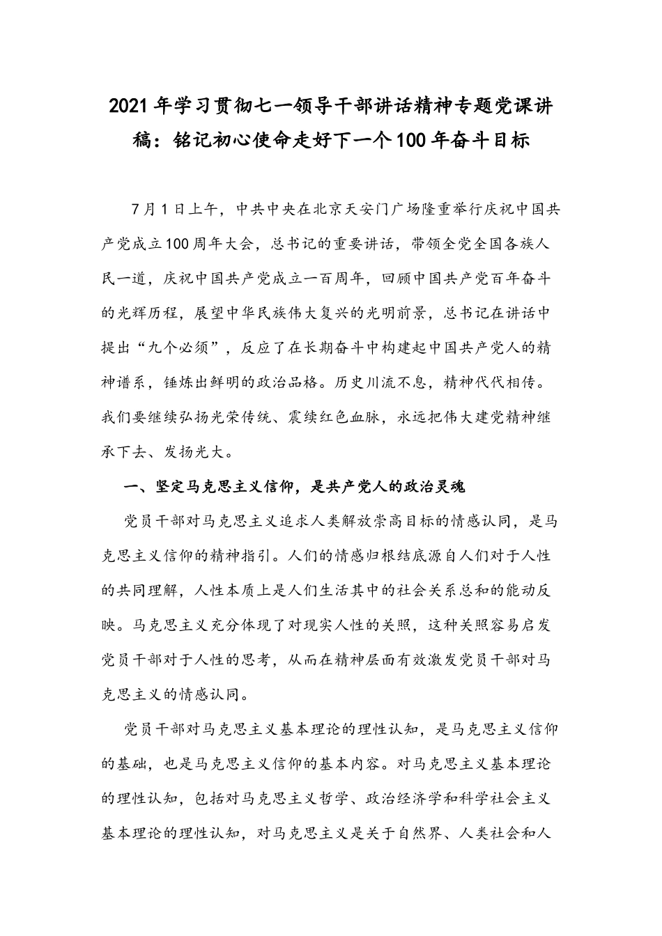 2021年学习贯彻七一领导干部讲话精神专题党课讲稿：铭记初心使命走好下一个100年奋斗目标.docx_第1页
