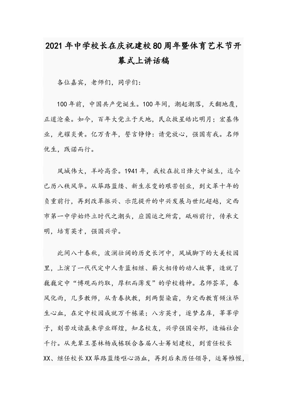 2021年中学校长在庆祝建校80周年暨体育艺术节开幕式上讲话稿.docx_第1页