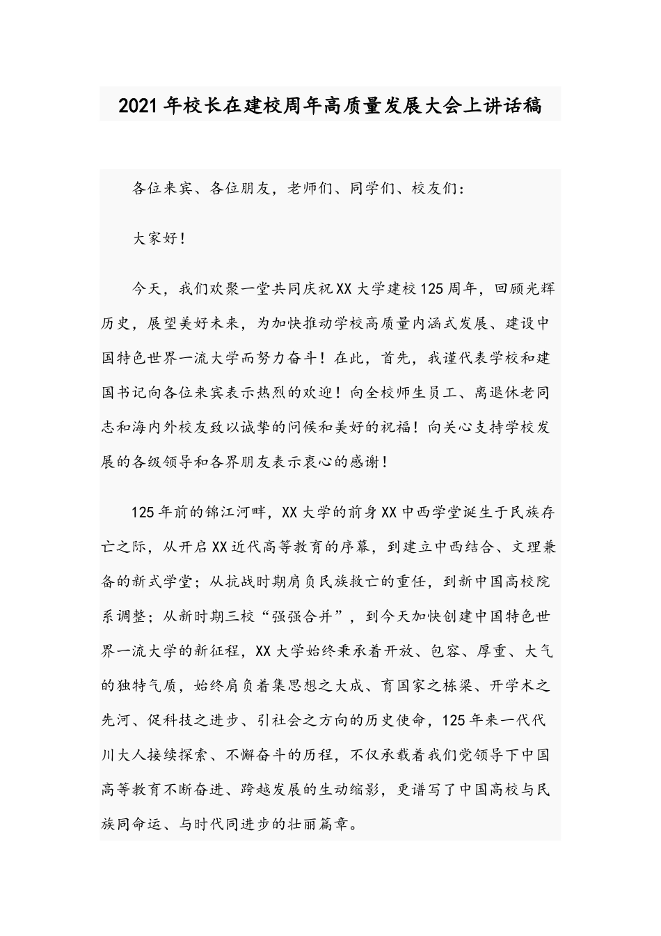 2021年校长在建校周年高质量发展大会上讲话稿.docx_第1页