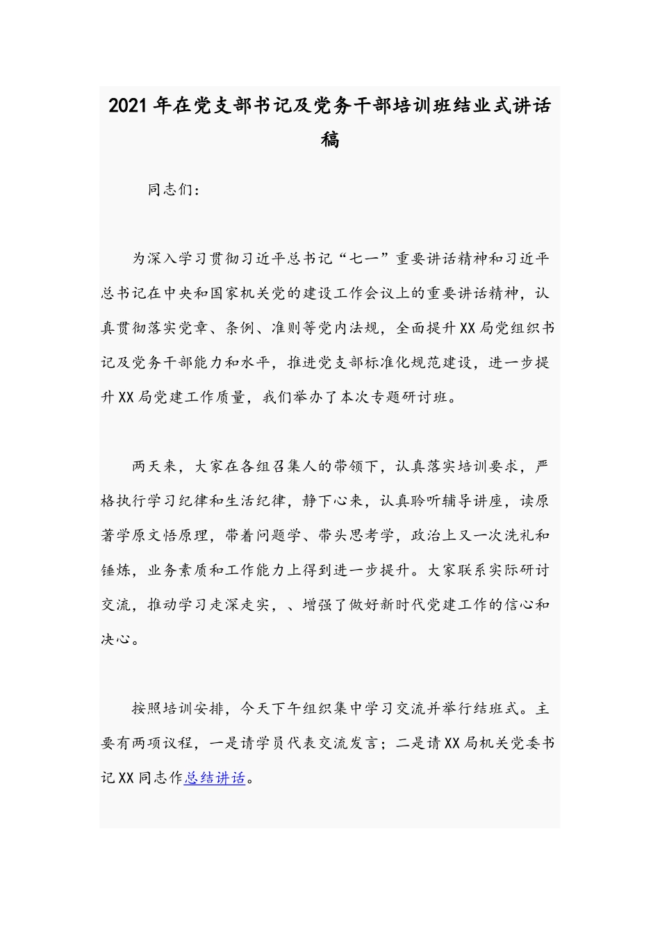 2021年在党支部书记及党务干部培训班结业式讲话稿.docx_第1页