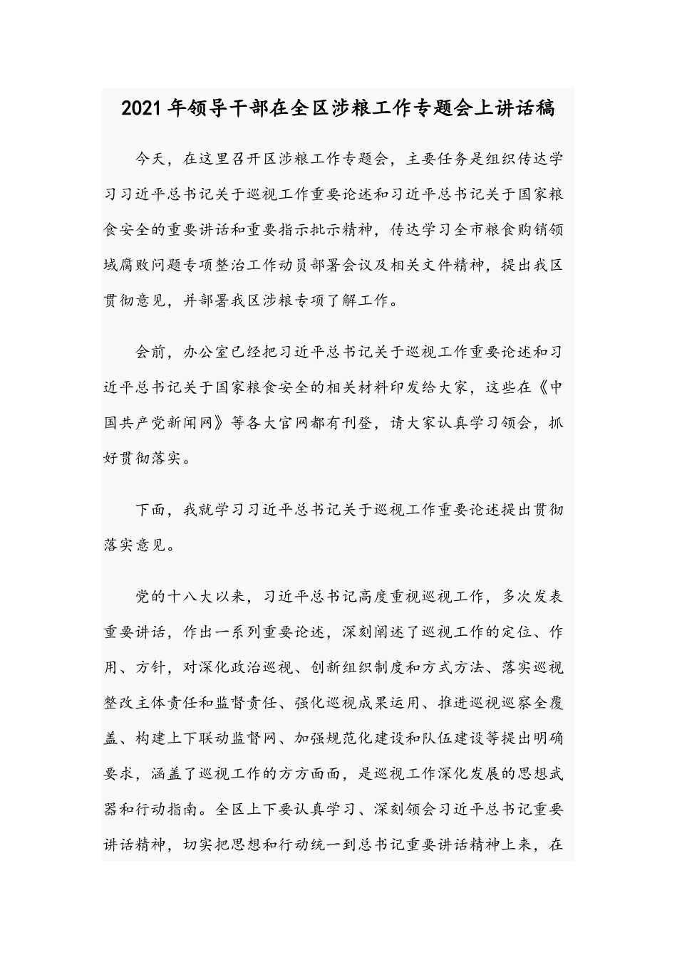 2021年领导干部在全区涉粮工作专题会上讲话稿.docx_第1页