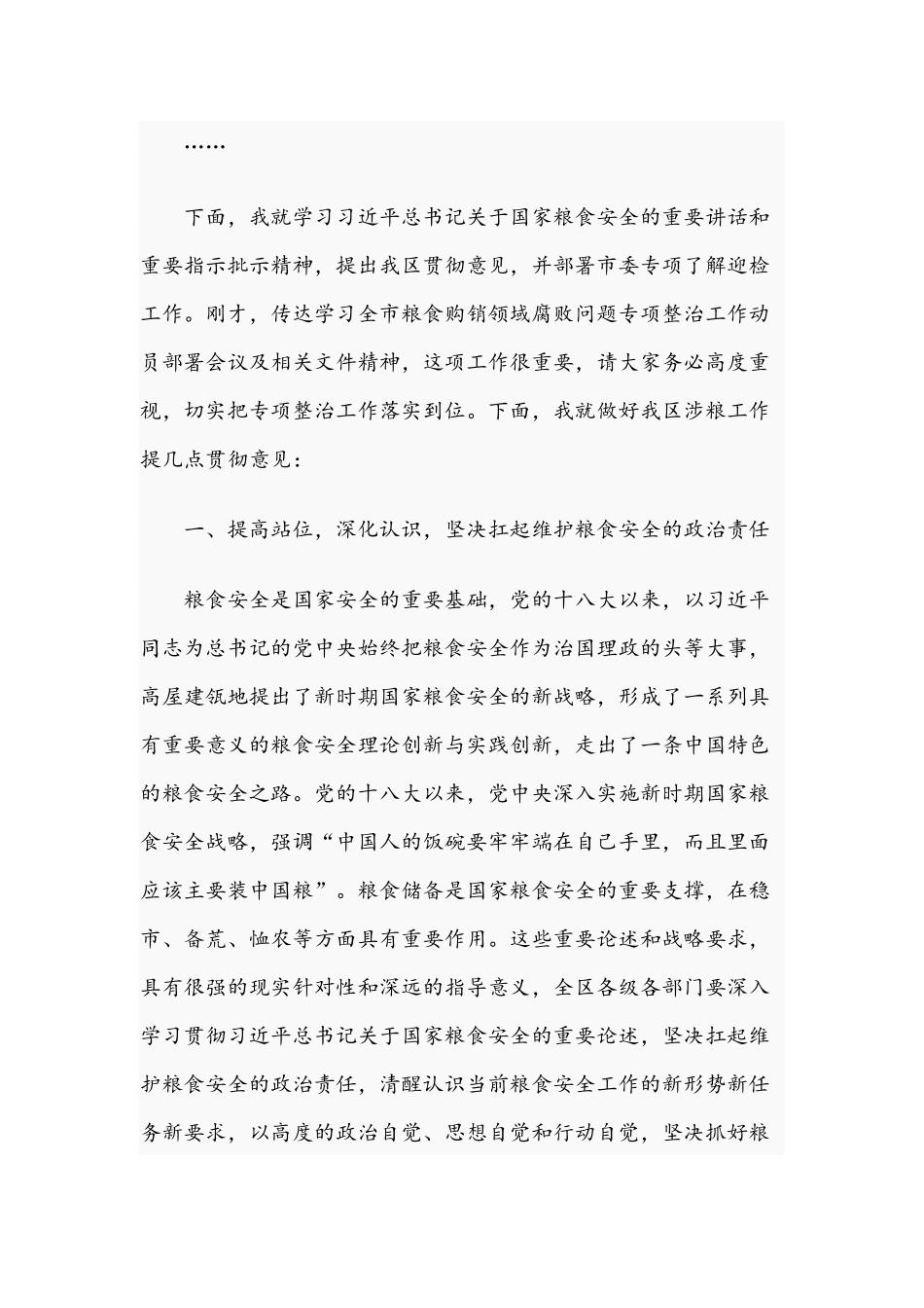 2021年领导干部在全区涉粮工作专题会上讲话稿.docx_第3页
