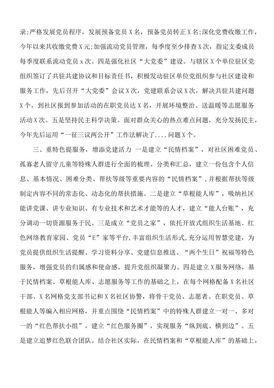 2021年社区党建工作汇报材料合集7篇.docx_第2页