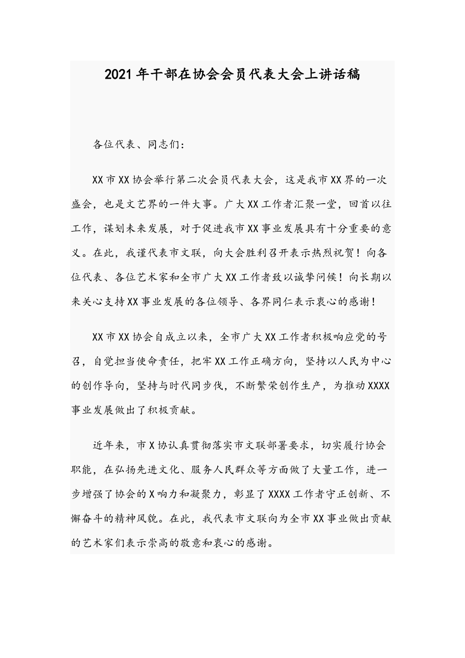 2021年干部在协会会员代表大会上讲话稿.docx_第1页